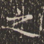 之