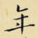 年