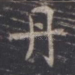 丹