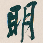 眀