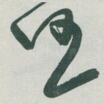 任