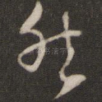 然