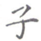 子