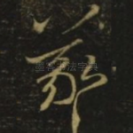 羲