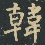 韓