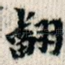 翻