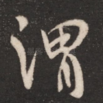 谓