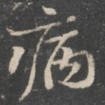 病