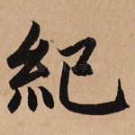 纪