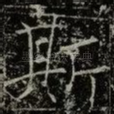 斯