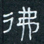 佛