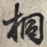 桐