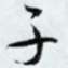 子