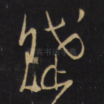 赋