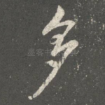 多