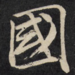 国