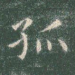 孤