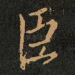 臣
