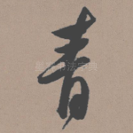 青