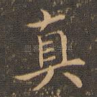 真