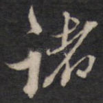 诸