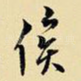俟