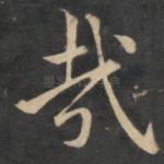 哉
