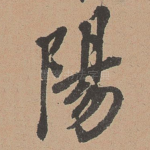 阳