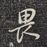 畏