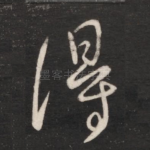 得