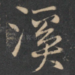 溪