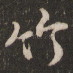 竹