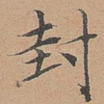 封
