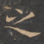 之