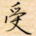受