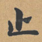 止