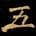 五