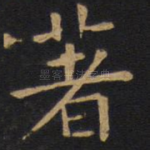 著