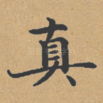 真