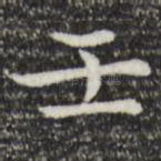 壬