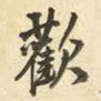欢