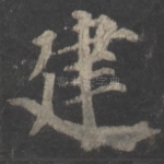 建