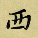 西