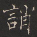 诮