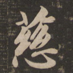 慈