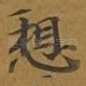 想