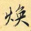 焕