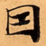 因