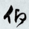 仰