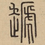 䞾